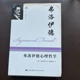 弗洛伊德心理哲学