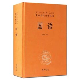 国语：又称春秋外传