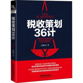 税收策划36计