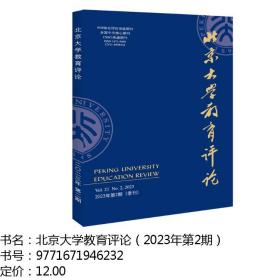 北京大学教育评论（2023年第2期） 陈洪捷 北京大学出版社