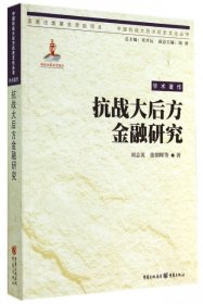 【正版书籍】抗战大后方金融研究