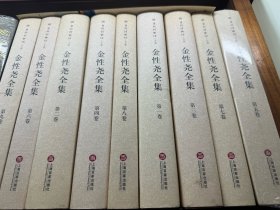 金性尧全集