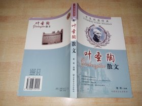 学生阅读经典 叶圣陶散文