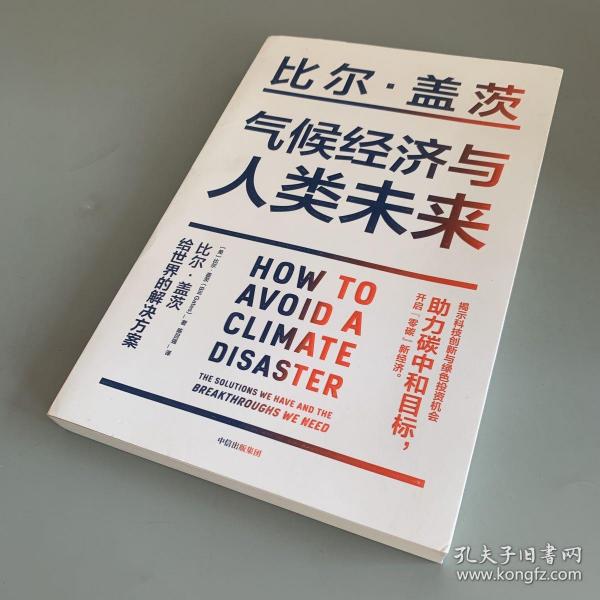 气候经济与人类未来 比尔盖茨新书助力碳中和揭示科技创新与绿色投资机会中信出版