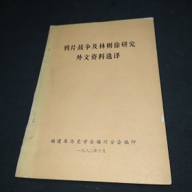 鸦片战争及林则徐研究外文资料选译