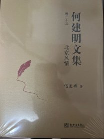 何建明文集（30卷）卷二十三：北京风情