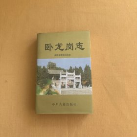 卧龙岗志