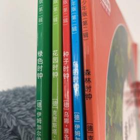 森林时钟/鸟的时钟/种子时钟/花园时钟/绿色时钟  五本 最美的科普 少年版（第二辑）