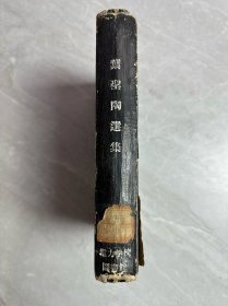 叶圣陶选集 开明书店 1951年初版