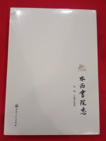 水西书院志