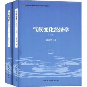 气候变化经济学