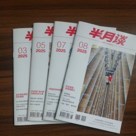 《半月谈》2025年3、5、7、8四册合售