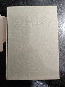 【考古学专刊 甲种第六号】新中国的考古收获（16开布面精装，1961年1版1印）