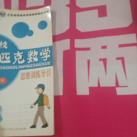 仁华学校 奥林匹克数学 思维训练导引 小学五六年级分册片