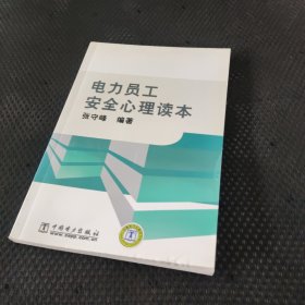 电力员工安全心理读本