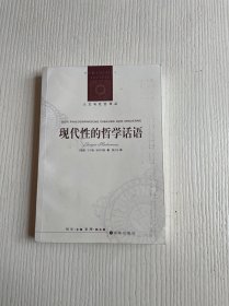 现代性的哲学话语