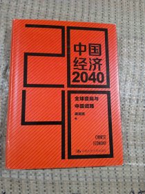 中国经济2040:全球变局与中国道路