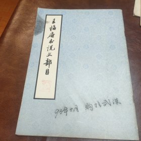 王福安庵书说文部目 1991年一版三印书品见图