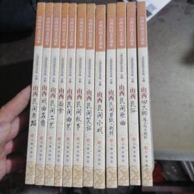 山西民间文艺读本：①山西民间舞蹈②山西戏曲名角③山西民间工艺④山西面食⑤山西民间曲艺⑥山西民间故事⑦山西民间笑话⑧山西民间小戏⑨山西民间剪纸.刺绣⑩山西民间歌曲11山西民俗12山西四大梆子（全套12本合售）