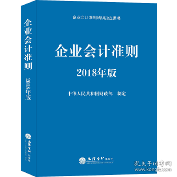 企业会计准则（2018年版 企业会计准则培训指定用书）