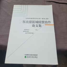 东北亚区域经贸合作论文集