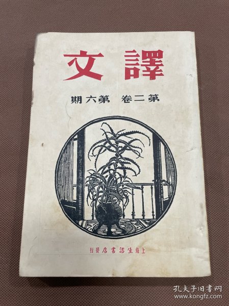 民国文学月刊：译文（第二卷第六期）索陀威奴作鲁迅译《恋歌》辛克莱作天虹译《奥亨利论》亨利作芬君译《最后的一张叶子》屠格涅夫作巴金译《乞丐》《工人和白手人》《俄罗斯语言》左拉作修匀译《水灾》果戈里作孟十还译《马车》傅利叶作白滔译《艺术家底悲剧》科佩作沈起予译《面包块子》密介维兹作孙用译《青春的颂歌》佛莱尔丁作蒙沙译《在泼拉哈的犹太人的坟场里》考洛斯作孙用译《萨勒玛》多插图画像木刻版画