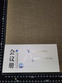 《新华社新闻学术年会会议册，2010》（展开尺寸27*19厘米）