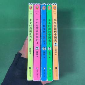 半小时漫画中国史1-4+半小时漫画世界史（5本合售）【中国史1 4 世界史书脊破损 1扉页脱胶不脱页】