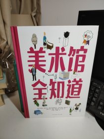 美术馆全知道