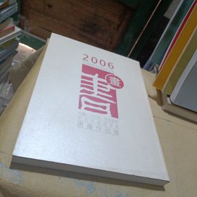 中国人大代表、政协委员和日本国会议员书画作品集