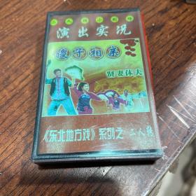 磁带《东北地方戏》系列之二人转 傻子相亲（黑卡）