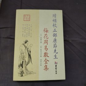 增补校正邵康节先生梅花周易数全集