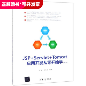 JSP+Servlet+Tomcat应用开发从零开始学（第2版）