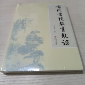 古代书院教育散论（全新未开封）