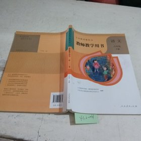 义务教育教科书教师教学用书. 语文六年级. 下册