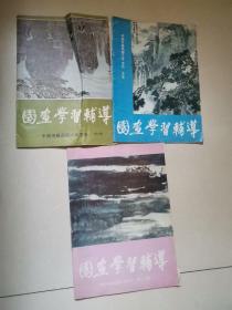 国画学习辅导 第二、五、十二期（三本合售）