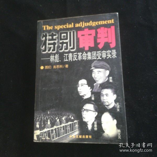 特别审判：林彪、江青反革命集团受审实录
