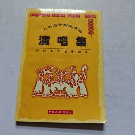 人口与计划生育法演唱集/计划生育图书角丛书