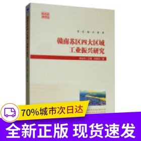 赣南苏区四大区域工业振兴研究