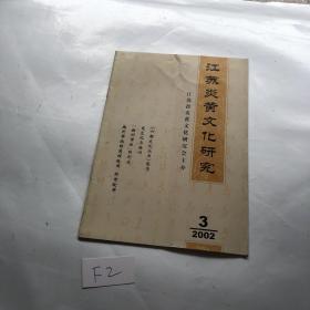 江苏炎黄文化研究2002年第3期