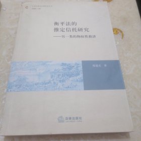 衡平法的推定信托研究：另一类的物权性救济