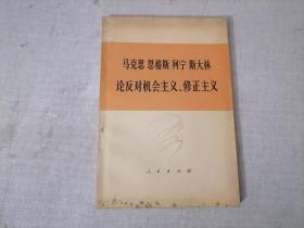 马克思恩格斯 列宁 斯大林论反对机会主义、修正主义