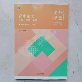 名师学堂·高中语文 评点·探究·拓展 选择性必修 下册