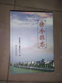 徐舍镇志