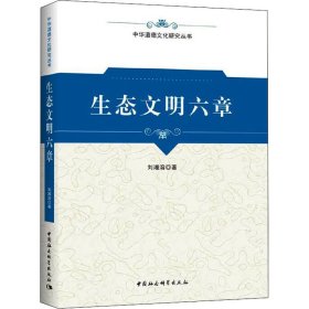 生態(tài)文明六章