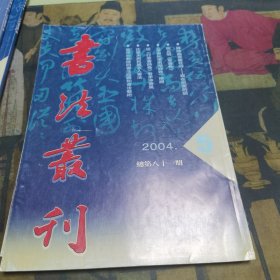 书法丛刊2004年-5