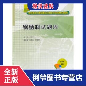 鋼結構試題庫/高職高專土建類建筑工程技術專業(yè)課程試題庫 9787517020240