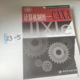 计算机制图——CAXA