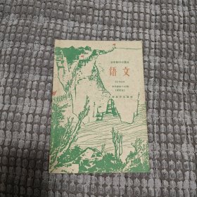 60年代 语文课本（试用本）五年制中学课本 四年级第二学期