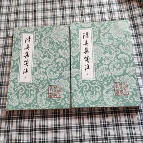 清真集箋注（全二冊）